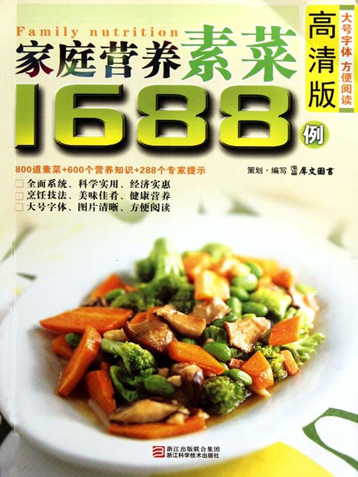 Title details for 家庭营养素菜1688例（Chinese Cuisine: Family nutrition vegetarian in 1688 cases） by Xi WenTuShu - Available